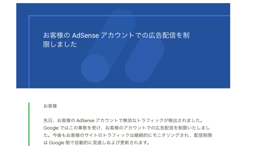 お客様の AdSense アカウントでの広告配信を制限しました